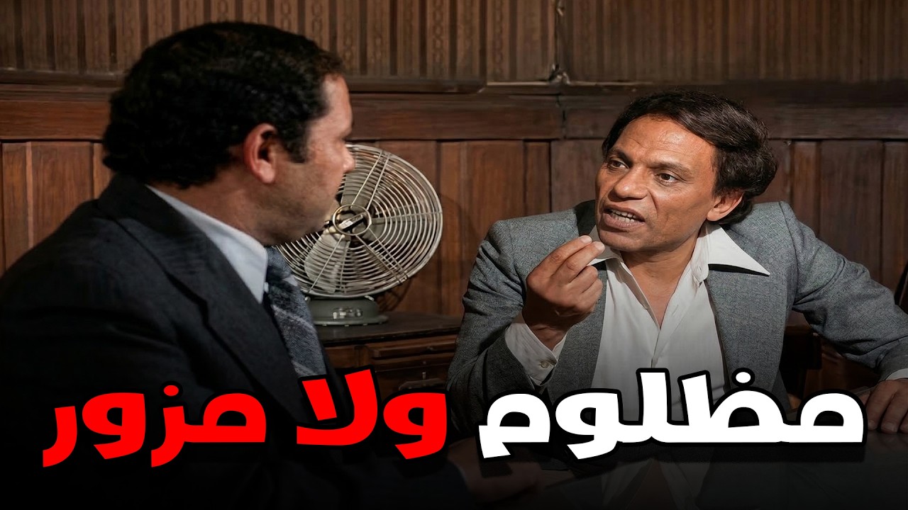 الزعيم خايف و هو قاعد قدام وكيل النيابة😱🤣و متهم في جـ ـريمة قـ ـتل و هو بيقولهم انه مزور🤣🙄#الزعيم