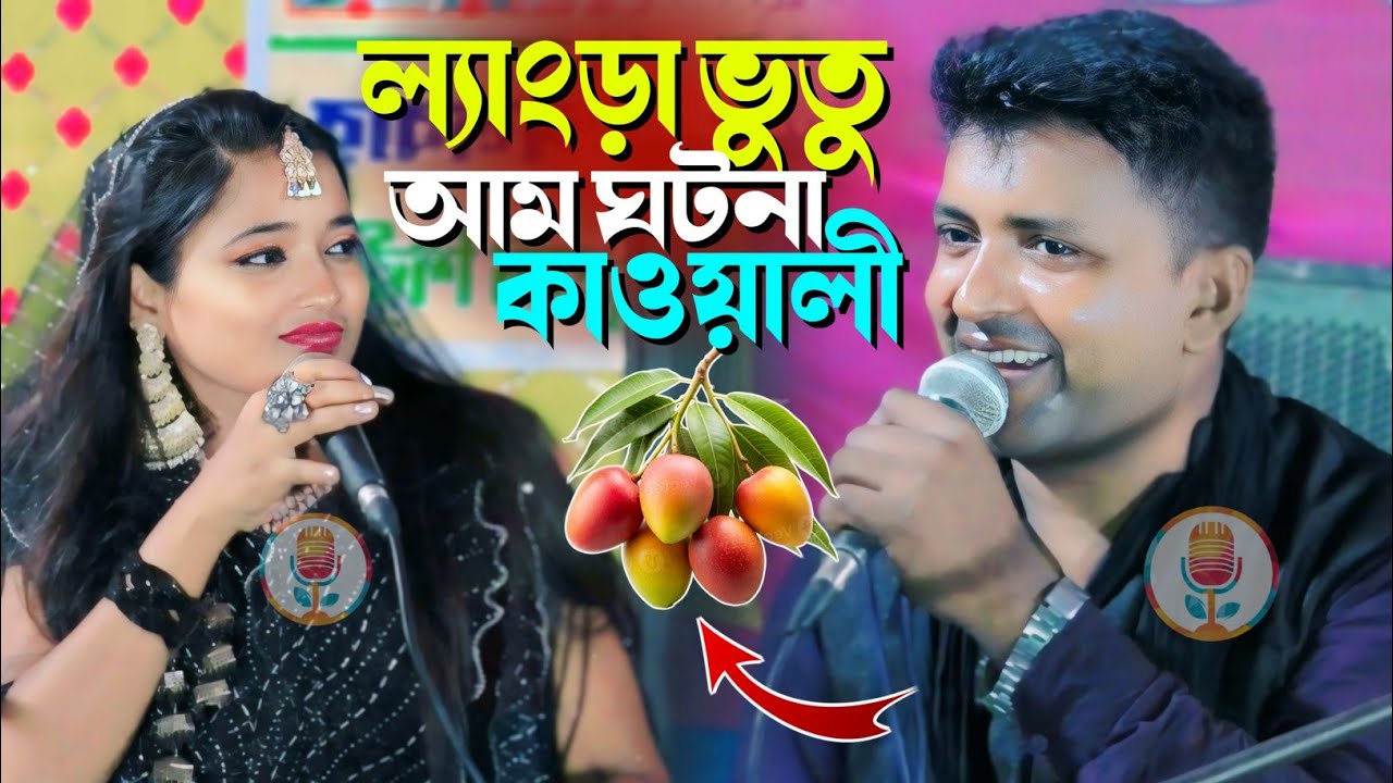 ল্যাংড়া ভুত আম 🥭 ঘটনা কাওয়ালী বাচ্চু রাজ // যুবক ও চাচার পছন্দের গান