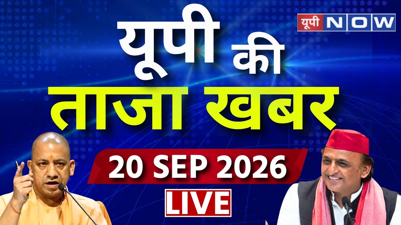 UP Ki Taaza Khabar LIVE | यूपी की ताजा खबर | CM Yogi | Akhilesh Yadav | UP News | Ram Mandir