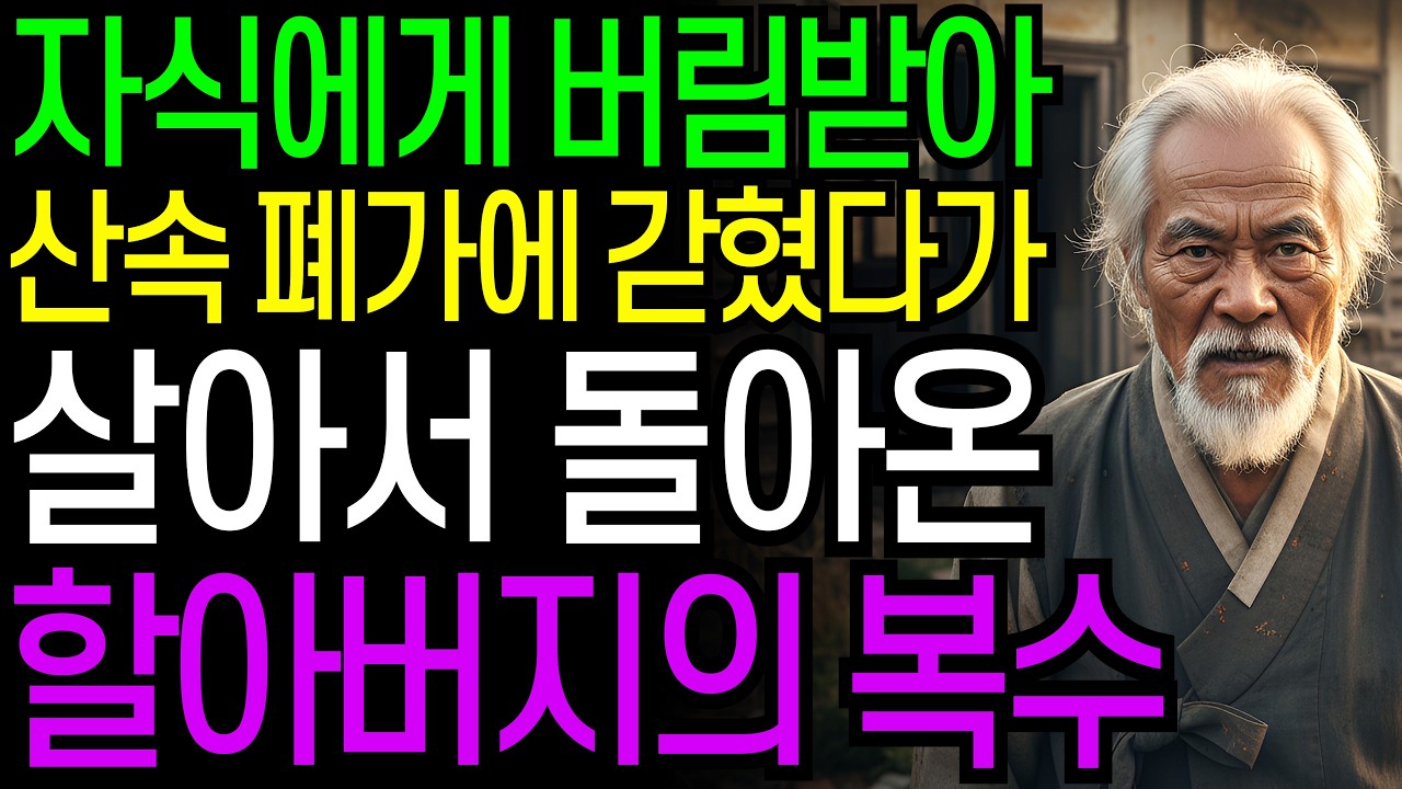 자식들에게 속아 산속 폐가에 버려진 아버지가 살아서 돌아오는데 오디오북 창작드라마