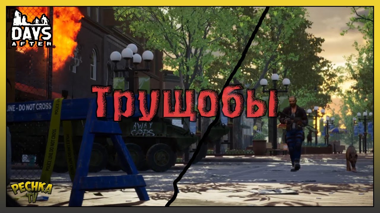 ГОРОД ИЛИ ЦЕНТР ЗАРАЖЕНИЯ! ИССЛЕДУЕМ ЛОКАЦИЮ ТРУЩОБЫ! - Days After: Zombie Survival