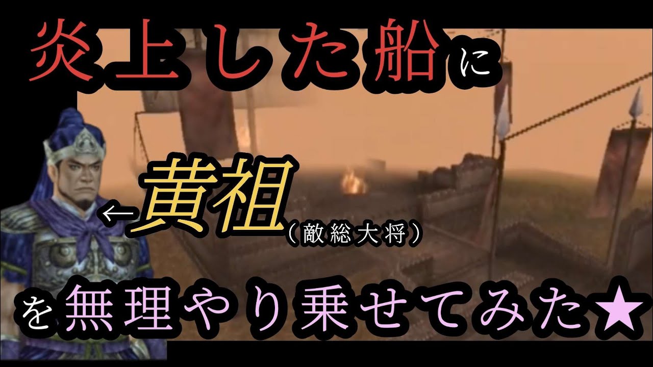 【夏口の戦い】ステージ中盤に出てくる火計船にいろんな武将を乗せてみたらヤバかった【真三國無双3】