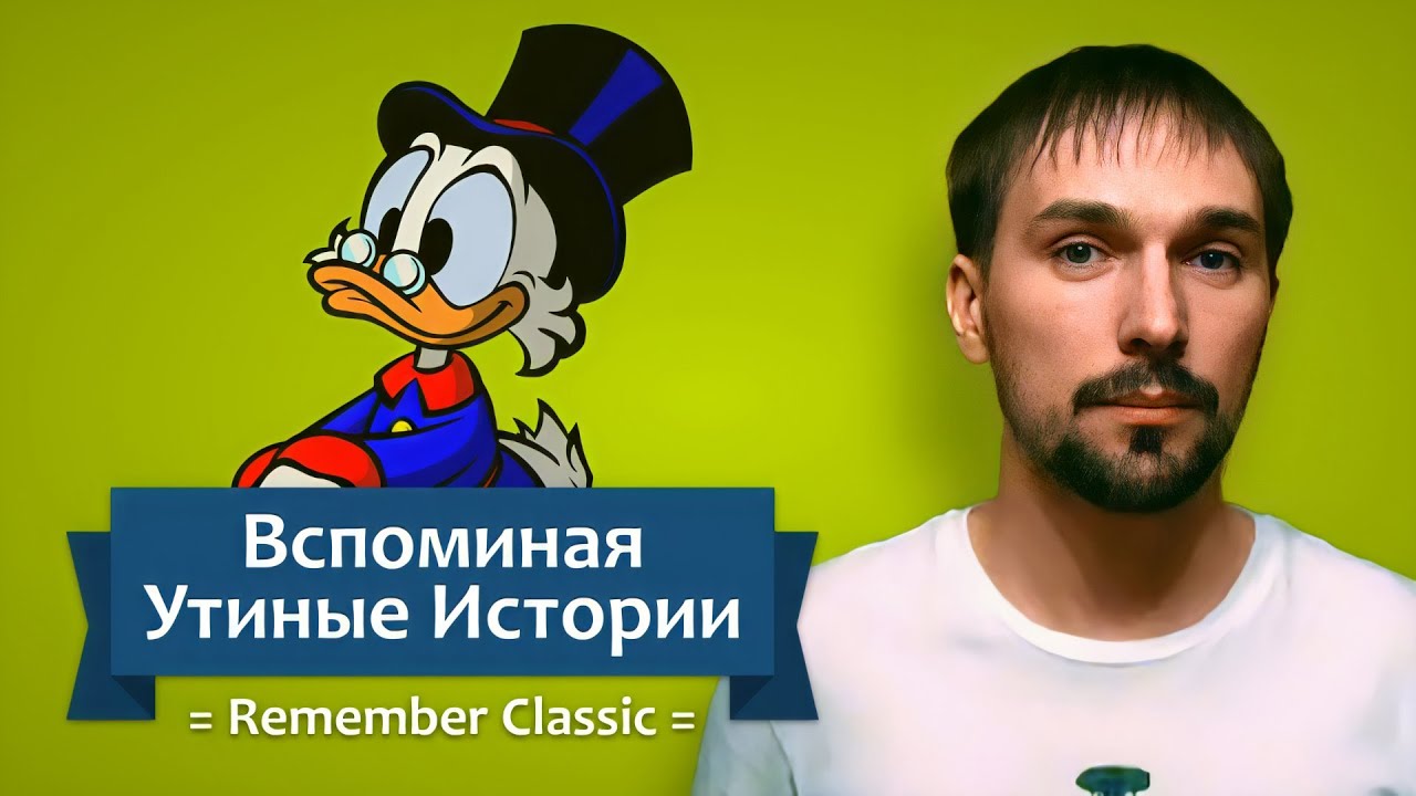 Вспоминая Утиные Истории