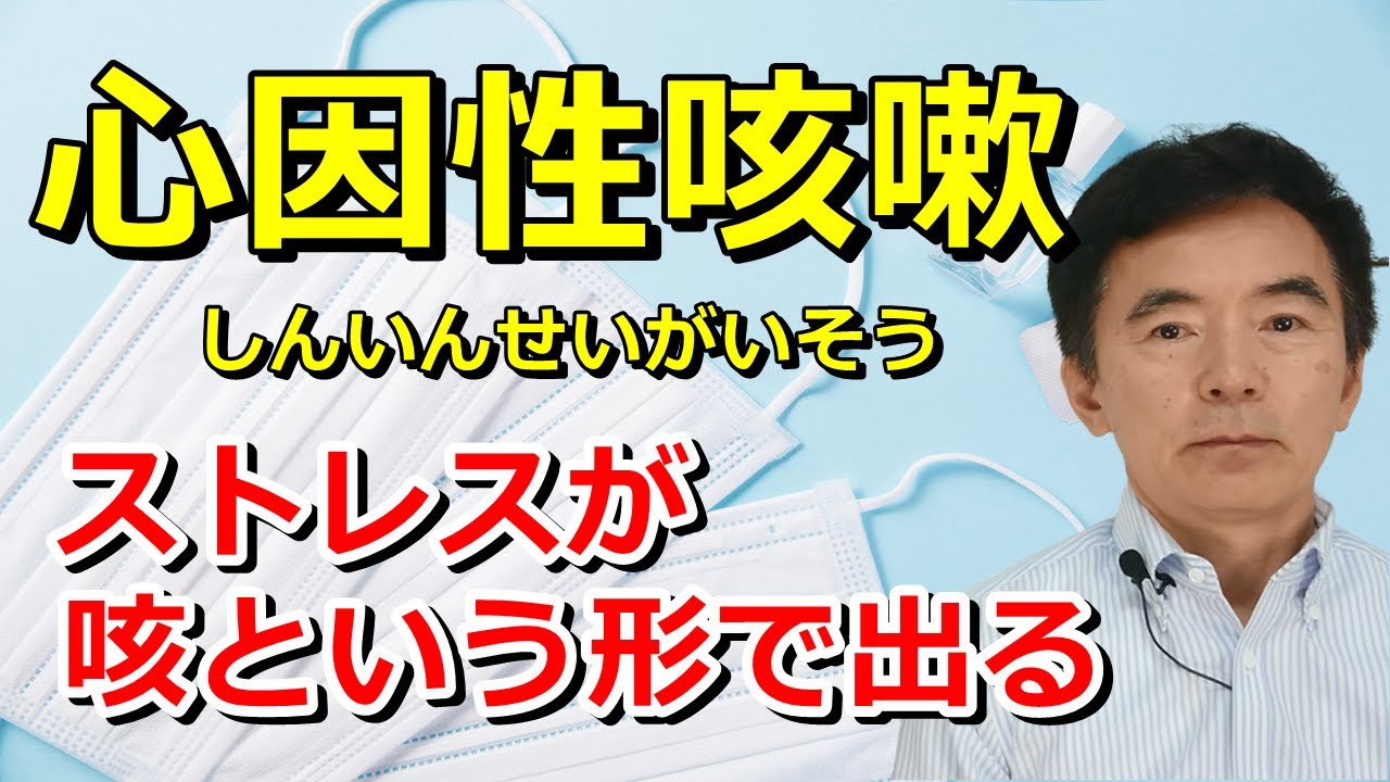 心因性咳嗽 ストレス性の咳 特徴～臨床数15000回超の心理カウンセラー 竹内成彦