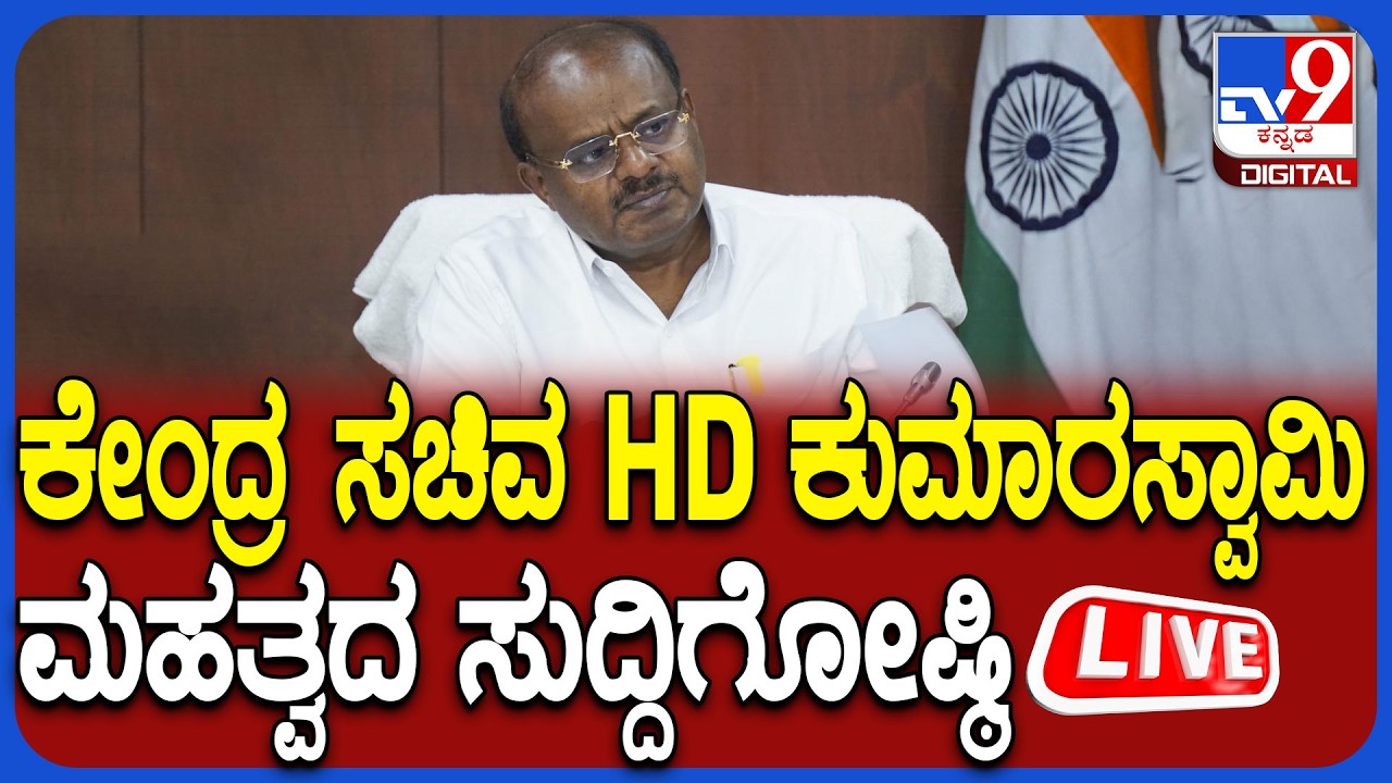 🔴LIVE | Central Minister HD Kumaraswamy Press Meet: ಕೇಂದ್ರ ಸಚಿವ HD ಕುಮಾರಸ್ವಾಮಿ ಸುದ್ದಿಗೋಷ್ಠಿ | #tv9d