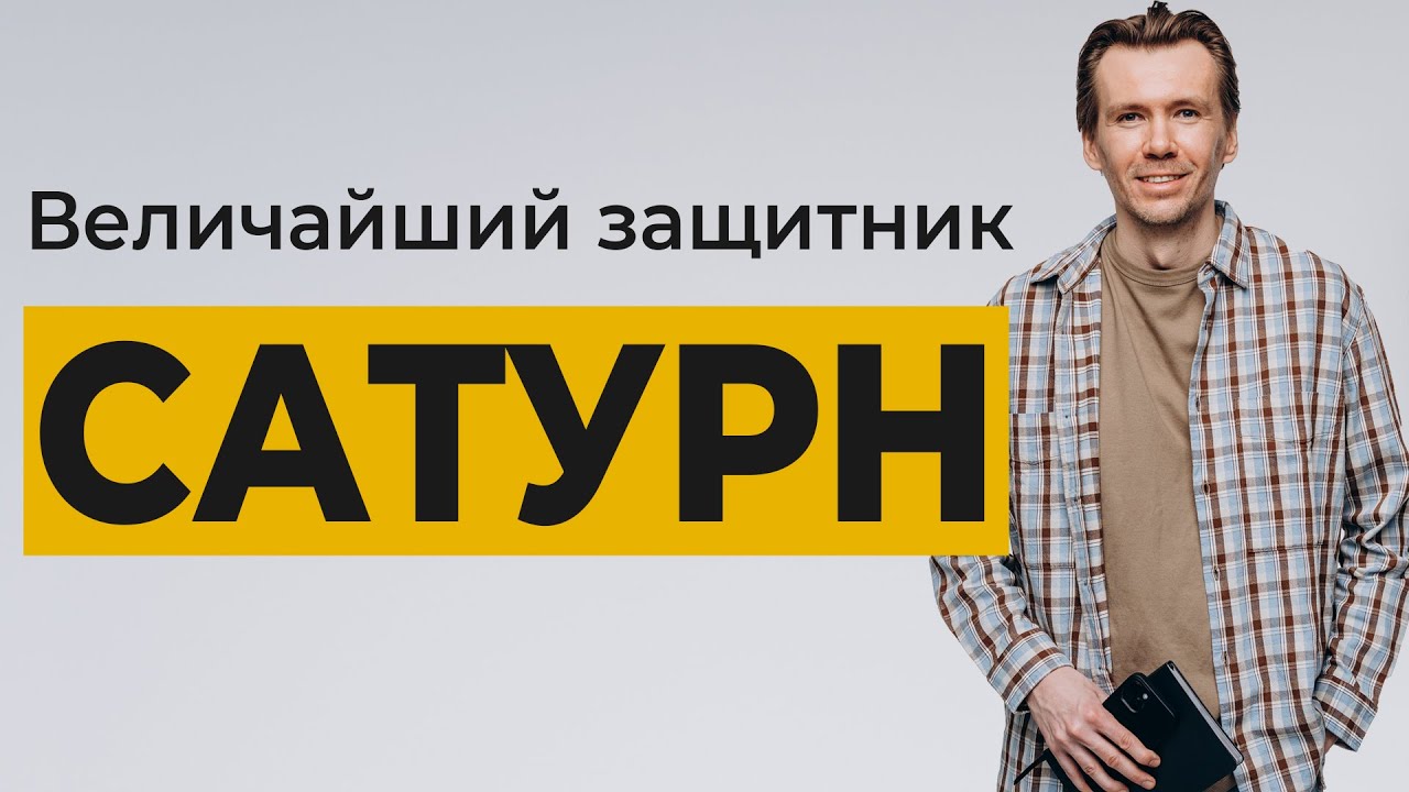 Сатурн в астрологии. Величайший защитник.