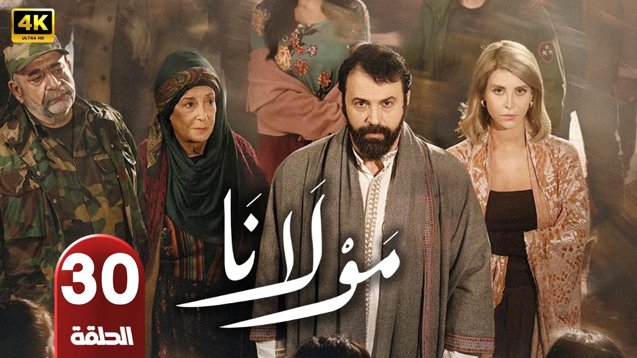 الحلقة 30 | مسلسل مولانا | بطولة تيم حسن | رمضان 2026