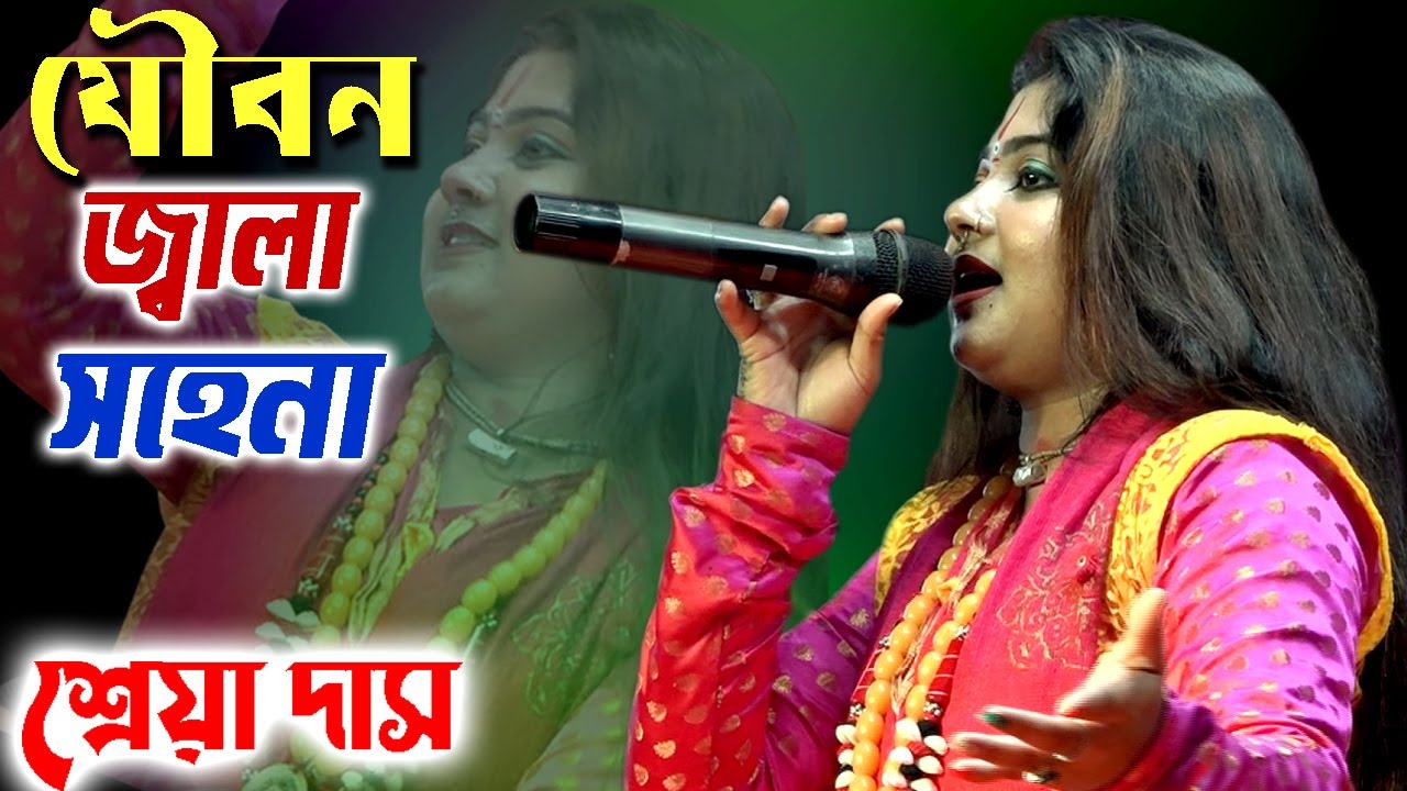 যৌবন জ্বালা সহেনা | আমার মন মানে না | শ্রেয়া দাস বাউল | Shreya Das New Song | Akashe Lokkho Tara