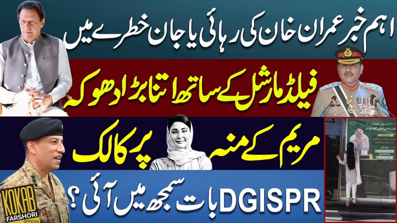 اہم خبر: عمران خان کی رہائی یا جان خطرے میں۔ فیلڈ مارشل کے ساتھ اتنا بڑا دھوکہ۔ 
