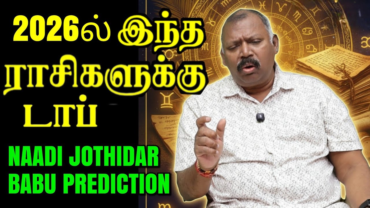 TN அரசியல் திடீர் மாற்றம்! | Naadi Jothidar Babu 2026 Predictions | Roja Tamil TV, edited video 