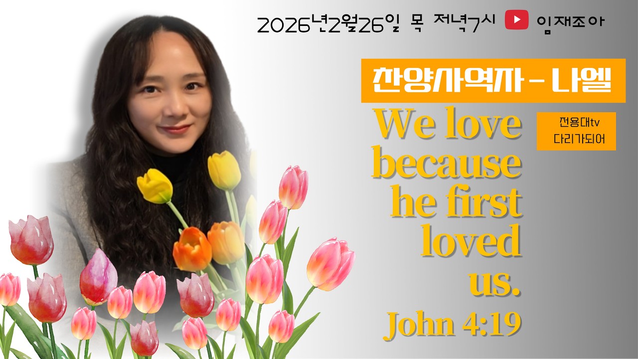 #임재조아#나엘#위로#전용대다리가되어#전용대#사랑합니다#주님의은혜를 잊지말자#선물#미라클#십자가사랑#빚진자#오직예수#품삯의은혜#솔로몬송#살피소서#사랑이시라#천국을소망하며