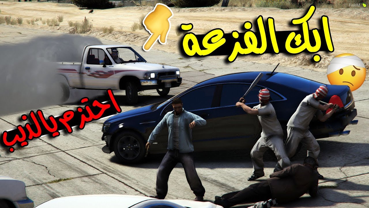 فلم خلصنا الاجازة - فزعة خوي لخويه بددسن 97  احتزم يالذيب..!!!  | GTA 5 #اجازة