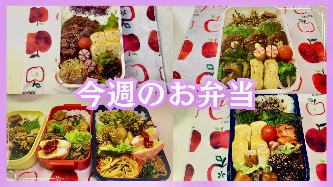 【４日間のお弁当】メインはご飯がすすむお弁当❤️