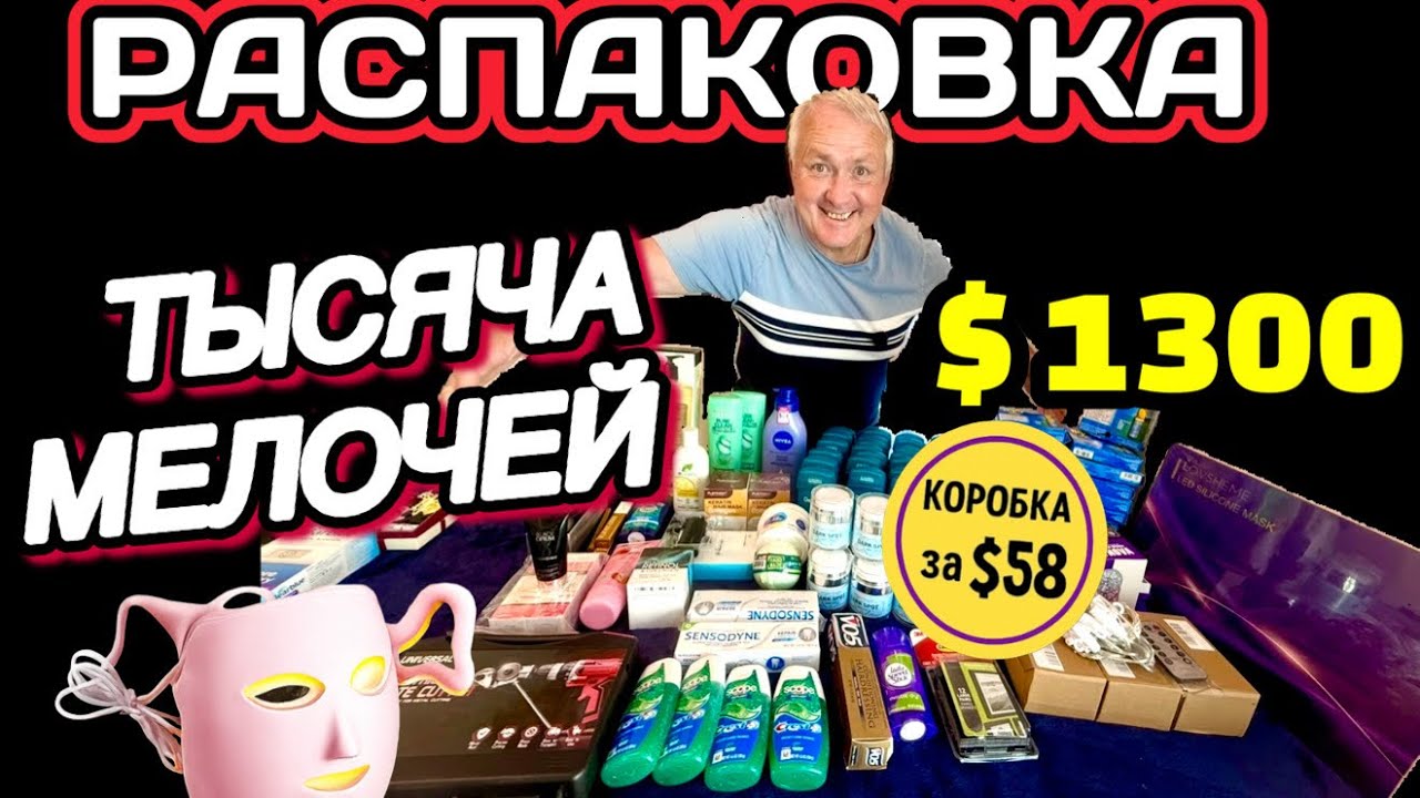 Распаковка тысячи мелочей на $1300 | Мистери Бокс за $58