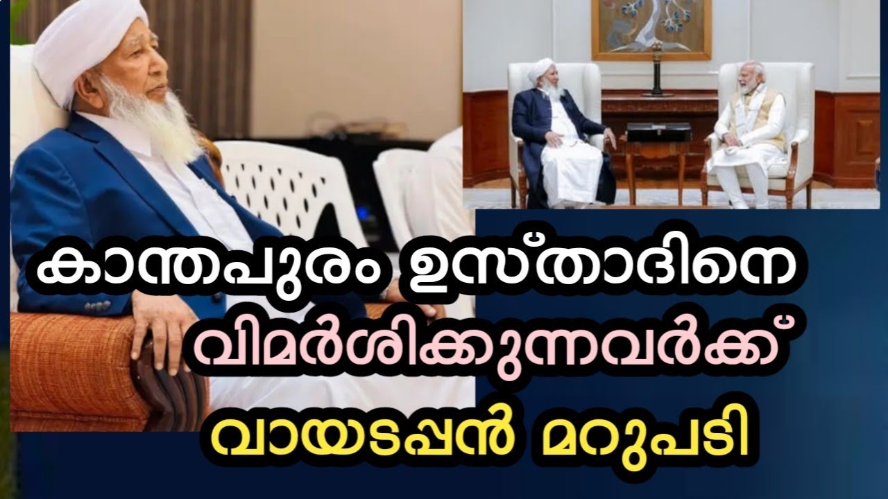 കാന്തപുരം ഉസ്താദിനെ വിമർശിക്കുന്നവർ കിടിലൻ മറുപടി 
