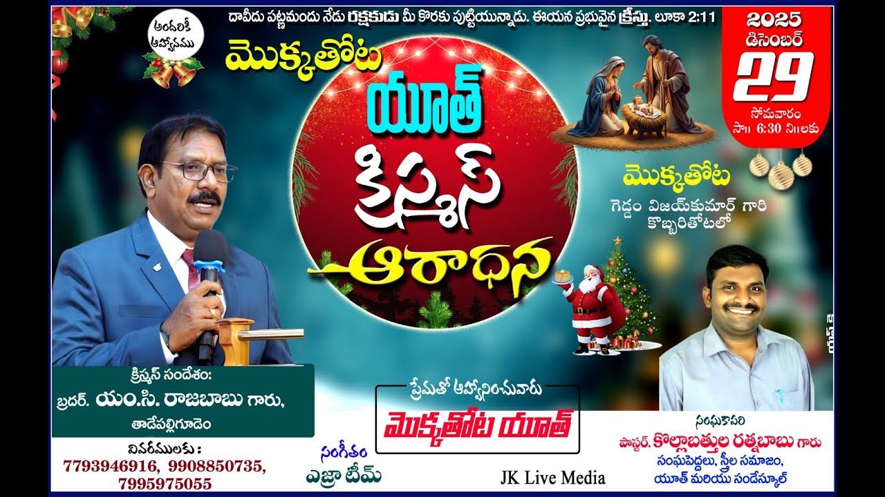 మొక్కతోట యూత్ ఆధ్వర్యంలో  || క్రిస్మస్ ఆరాధన || 29-12-2025 || సఖినేటిపల్లి - మొక్కతోట