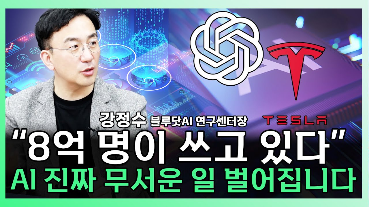 AI 진짜 무서운일이 벌어집니다. 시장을 결정하고 전 세계 돈 빨아들일 AI기업 ㅣ 강정수 블루닷AI 연구센터장 [찐코노미]