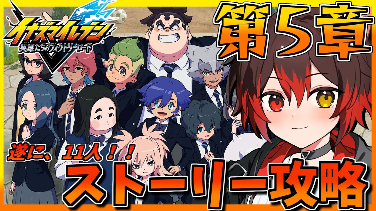 【#イナイレ】ストーリー攻略！！！2回戦目突入！！連携新必殺技で勝つぞーっすよ！#５※ネタバレ注意【七転び八起き黒猫/イナズマイレブン 英雄たちのヴィクトリーロード】