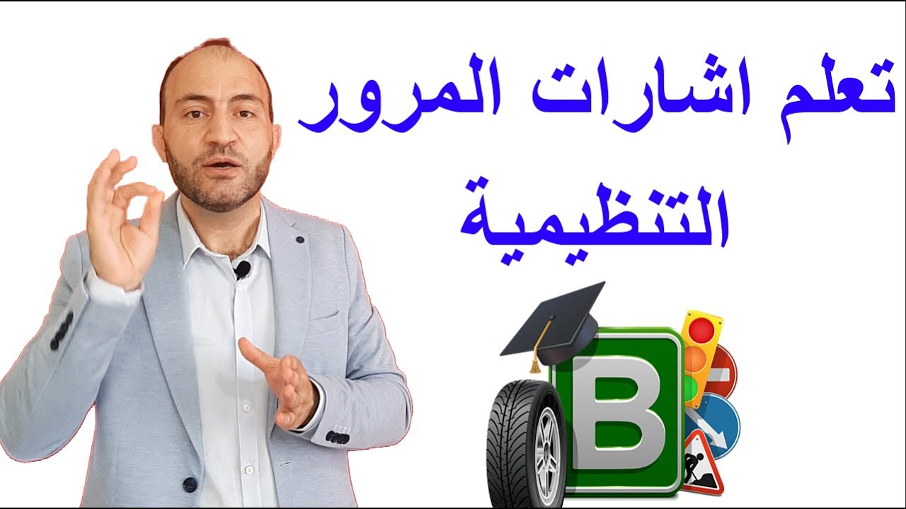 تعليم اشارات المرور للمبتدئين الشاخصات التنظيمية الممنوع في تركيا الدرس الثاني ترافيك
