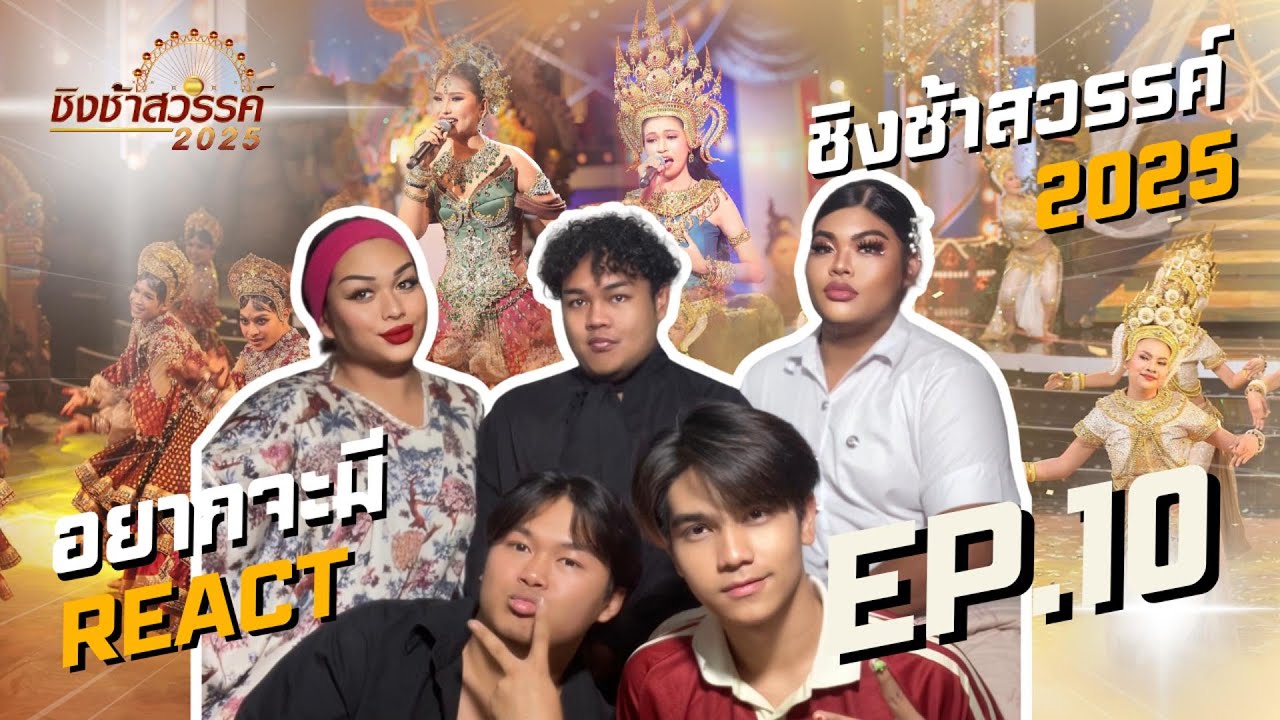 อยากจะมี REACT - ชิงช้าสวรรค์ 2025 | EP.10 หล่มเก่าพิทยาคม VS ขุขันธ์ 🎡