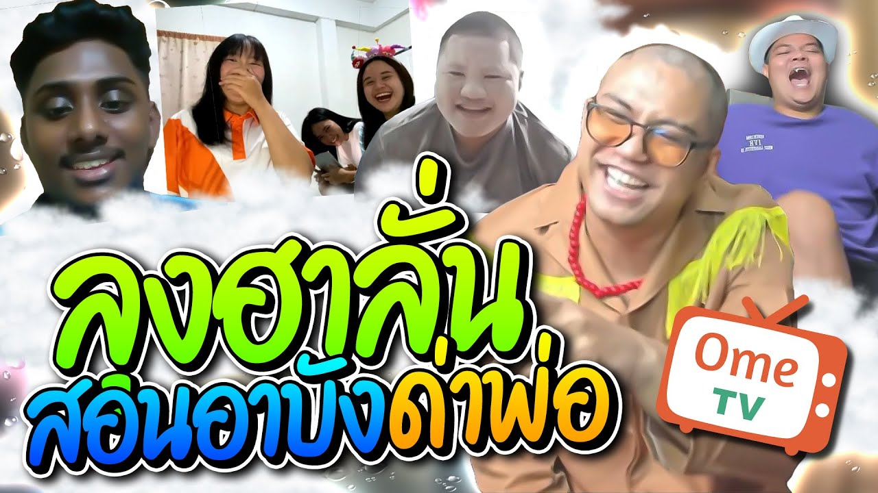 ลุงเอฮาลั่นสอนอาบังด่าพ่อคนดู ดูดวงให้สาวปั่นจัด | ลุงเอ Lung-A