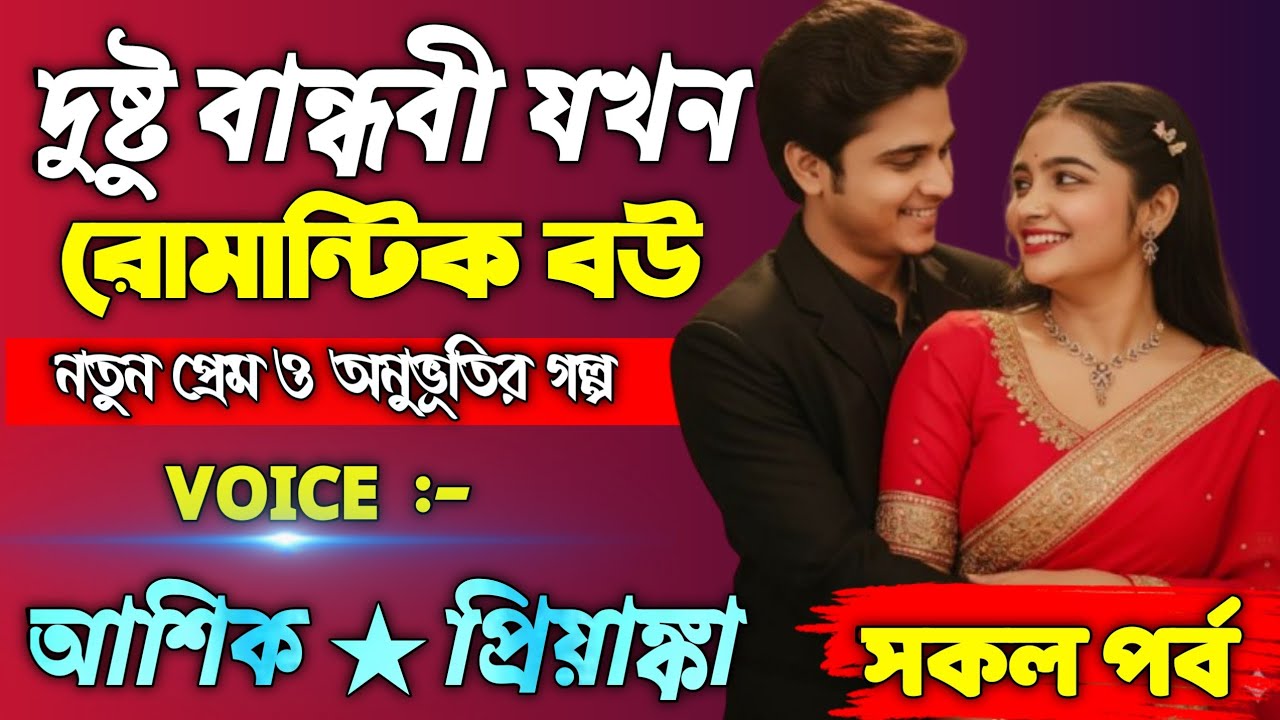 দুষ্টু বান্ধবী যখন রোমান্টিক বউ || সকল পর্ব || Voice : Ashik + Priyanka #romanticlovestory 
