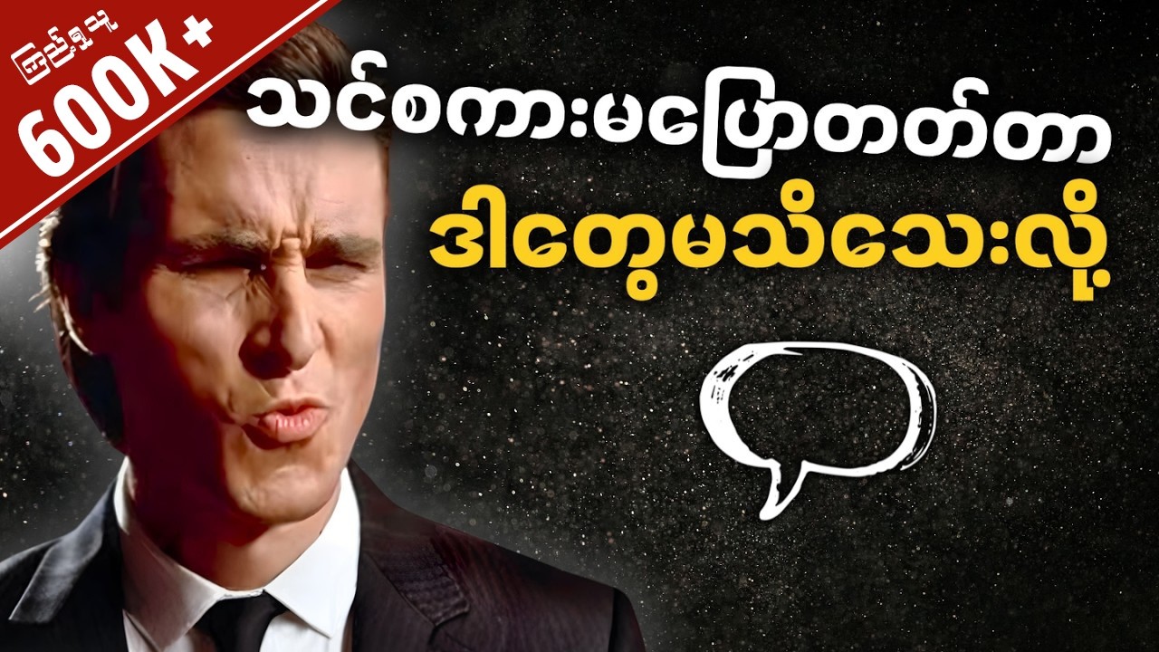 သင့်စကားပြောစ​ကေးကို မြှင့်တင်​ပေး​စေမယ့် လက်တွေ့ကျတဲ့ နည်းလမ်း (၁၀) ခု • Boost Communication Skills