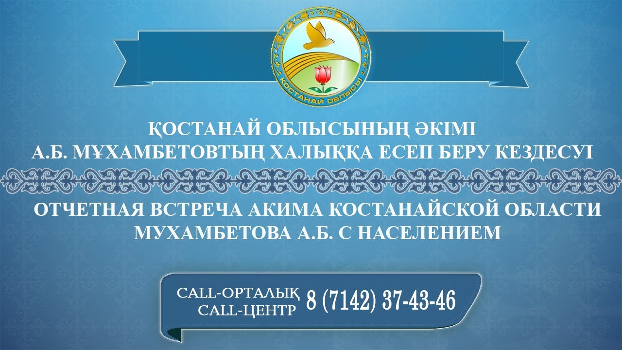 Отчетная встреча акима Костанайской области Мухамбетова А.Б. с населением.