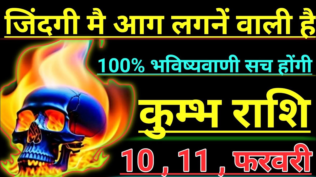 कुम्भ राशि जिंदगी मै आग लगनें वाली है 100% भविष्यवाणी सच होंगी kumbh rashi aqurius 