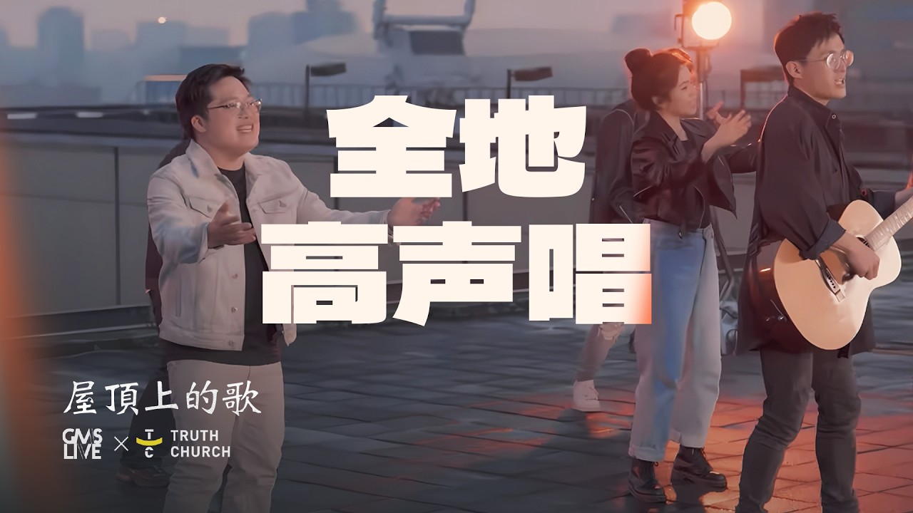 全地高声唱 (Semesta Bernyanyi) - GMS Live, Truth Church (Official Video)