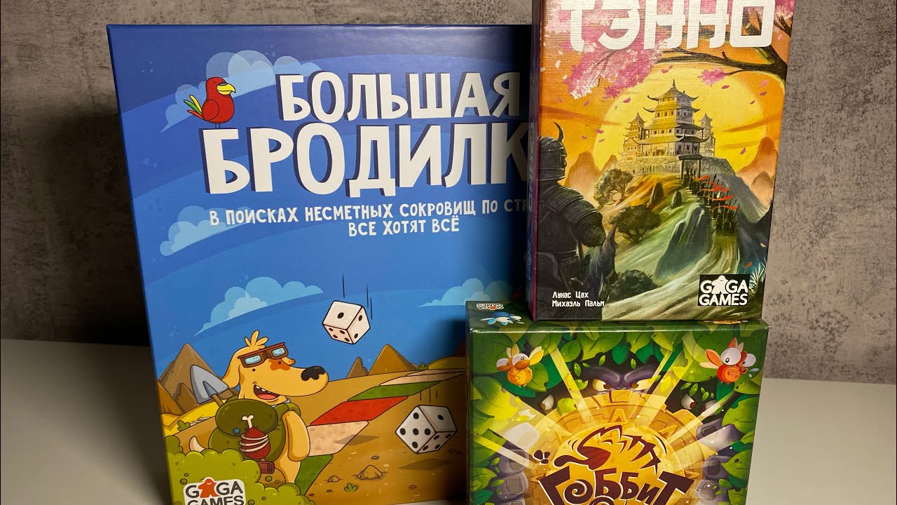 ТРИ ПОТРЯСНЫЕ НАСТОЛКИ КОТОРЫЕ СТОИТ КУПИТЬ!!! БОЛЬШАЯ БРОДИЛКА, ТЭННО, ГОББИТ / РАСПАКОВКА И ОБЗОР