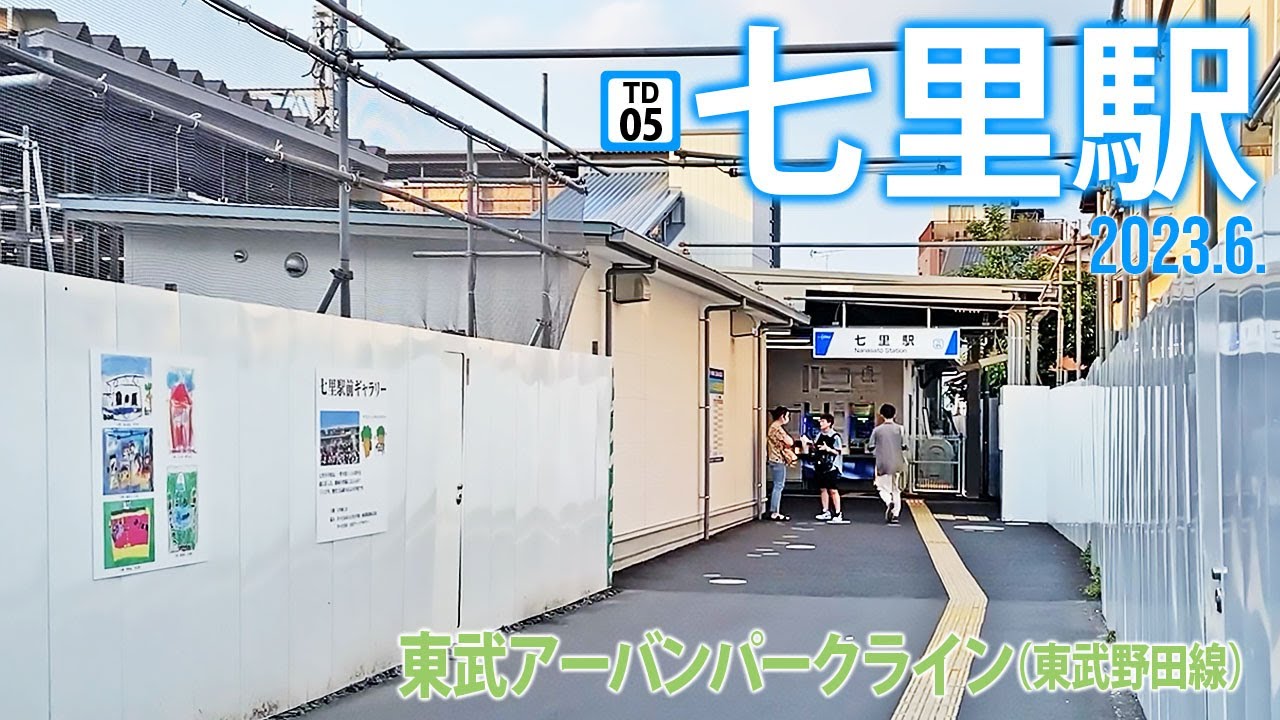 東武アーバンパークライン【七里駅 TD-05 】2023.6.さいたま市見沼区大字風渡野