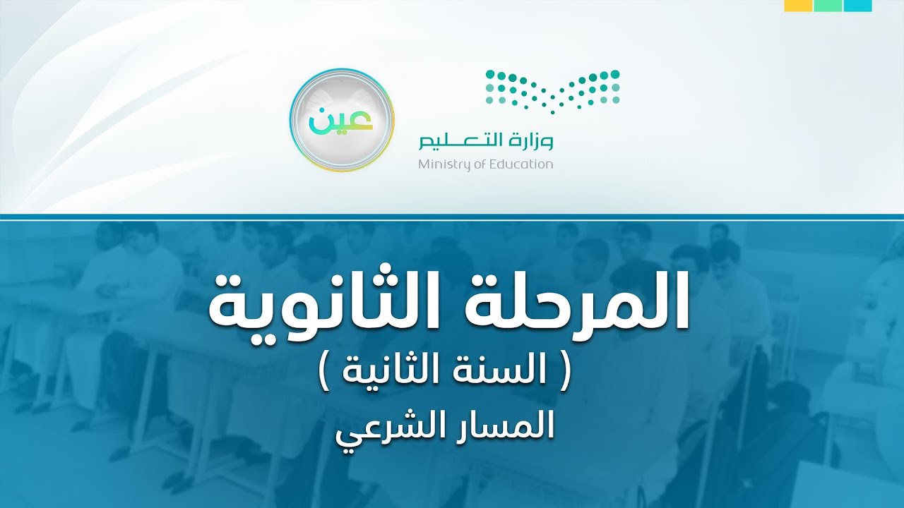 مباشر | المرحلة الثانوية - المسار الشرعي - السنة الثانية - الخميس -  الأسبوع الرابع