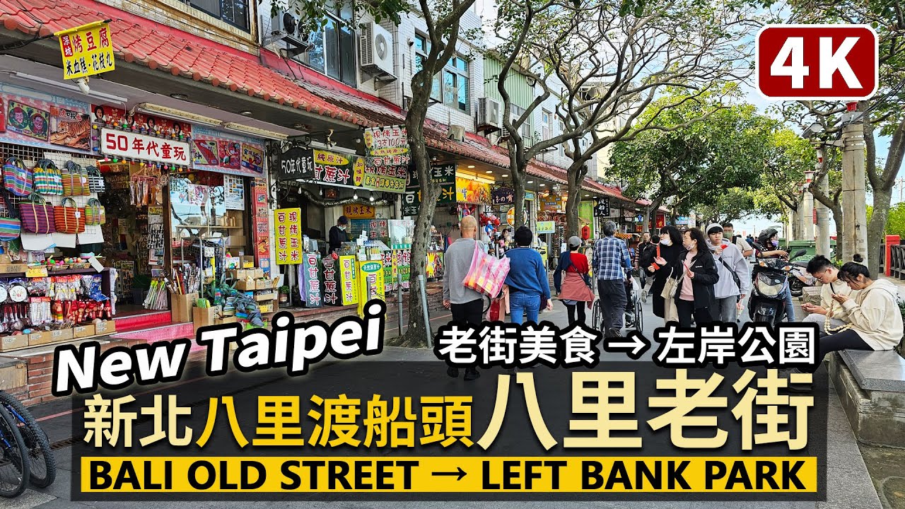 New Taipei／新北八里渡船頭老街（八里老街）Bali Duchuantou Old Street 淡水老街之旅時，也請搭渡輪，來享受八里左岸公園的悠閒風景吧／Taiwan Walk 台湾旅行
