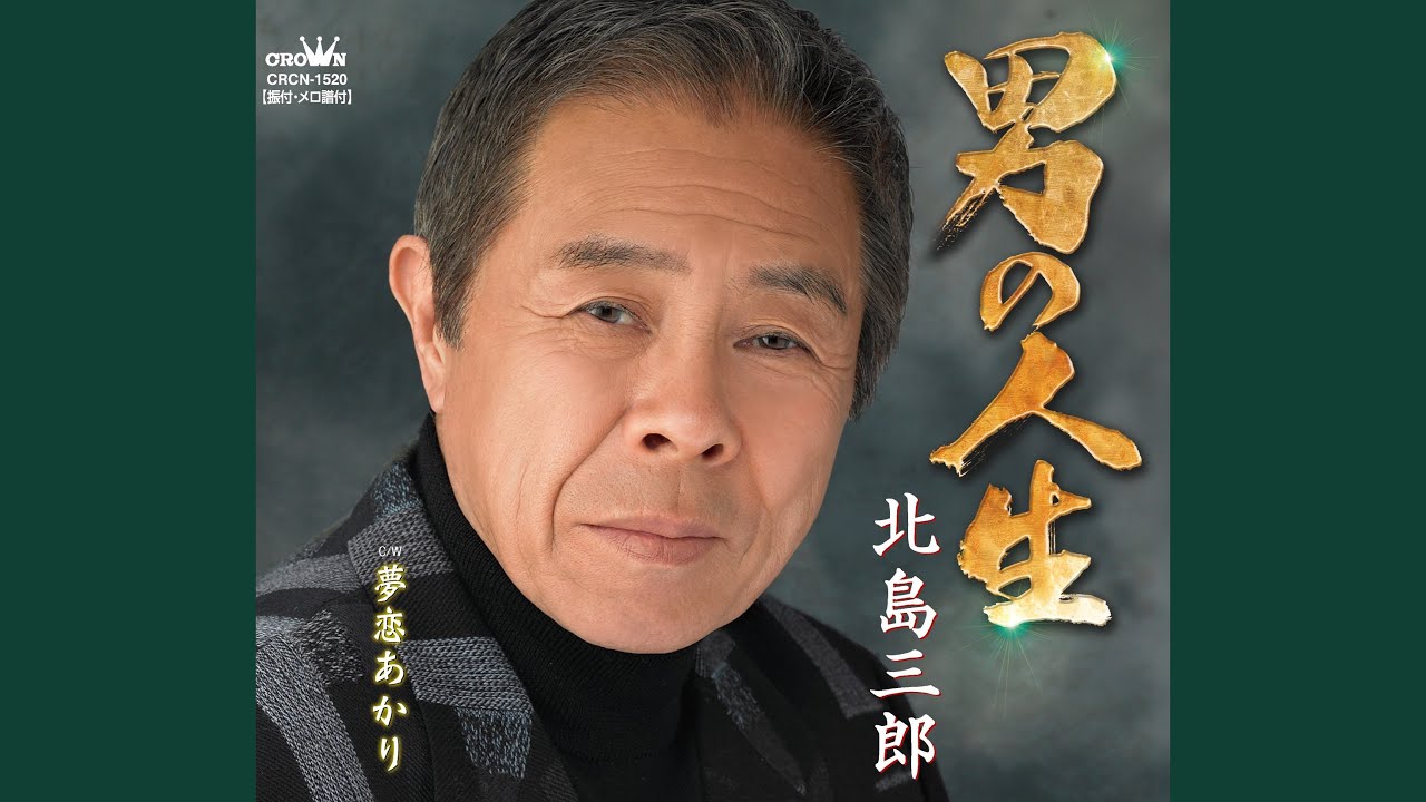 男の人生