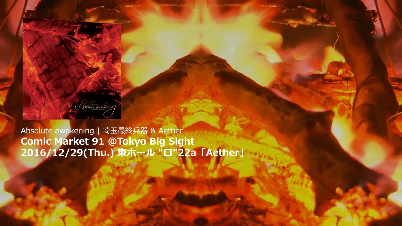 ■C91 Absolute awakening/埼玉最終兵器 & Aether