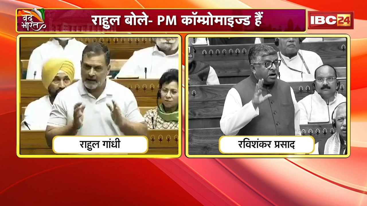 Rahul ने कहा-PM Compromised। Ravi Shankar Prasad का जोरदार पलटवार। Parliament Budget Session 2026