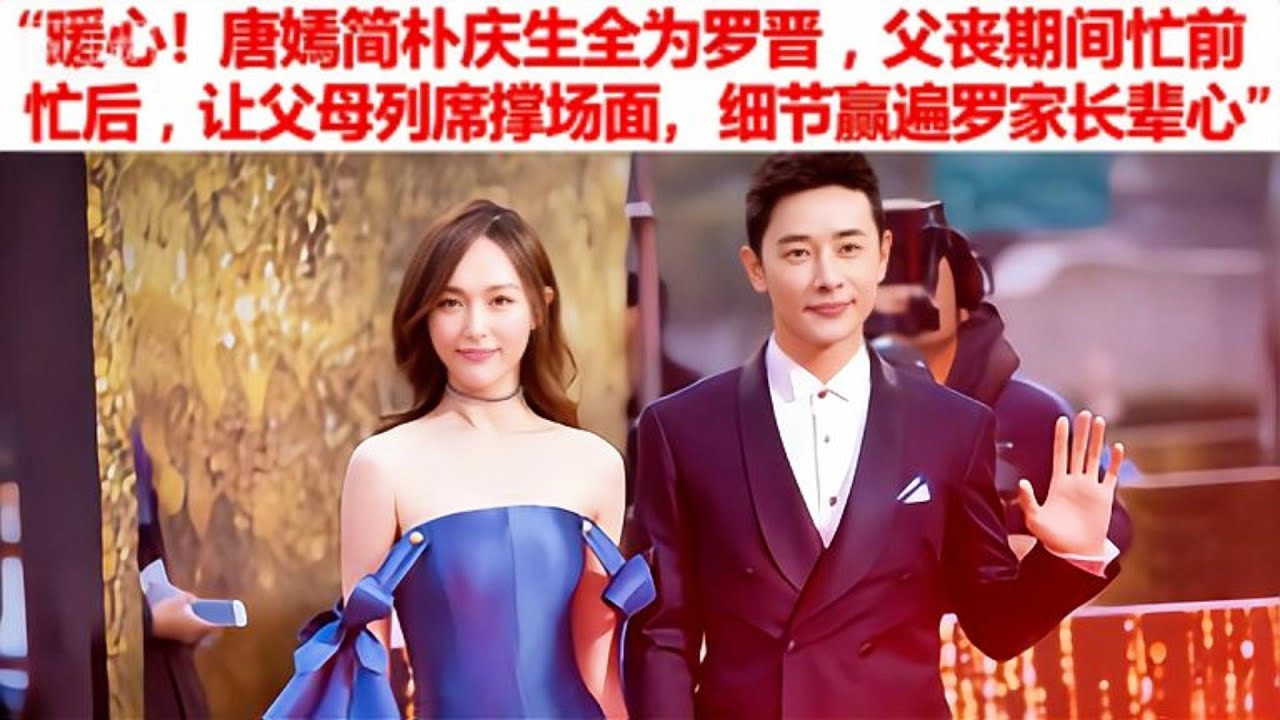 暖心！唐嫣簡樸慶生全為羅晉，父喪期間忙前忙後，讓父母列席撐場面，細節贏遍羅家長輩心！#娱乐圈 #唐嫣 #罗晋
