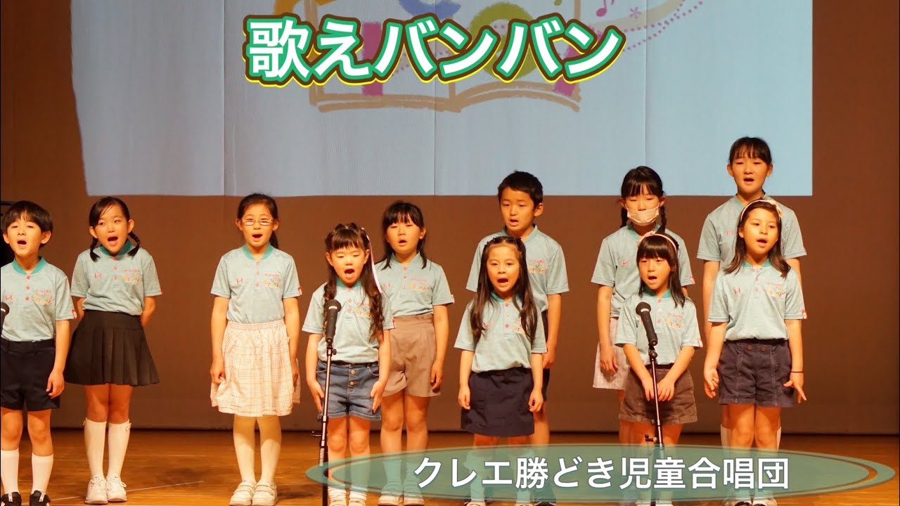歌えバンバン♪クレエ勝どき児童合唱団