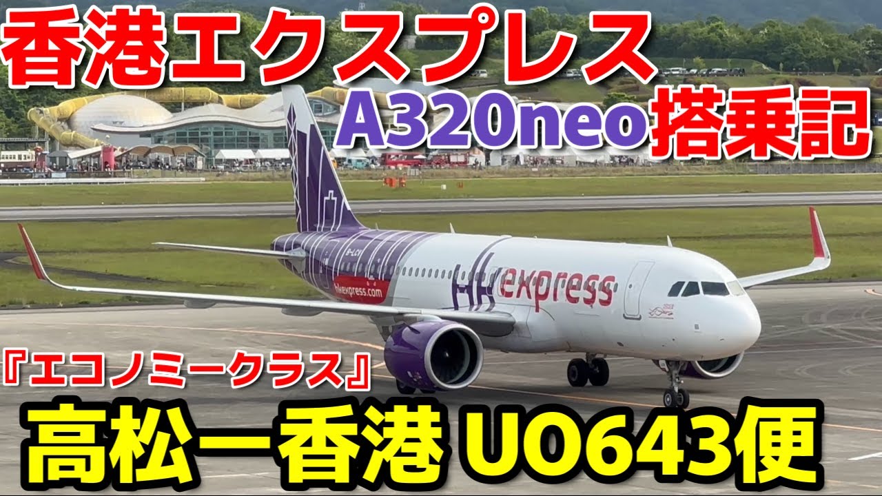 『LCCの香港エクスプレス』A320neo【搭乗記】【TAK】高松空港ー【HKG】香港国際空港間『UO643便』