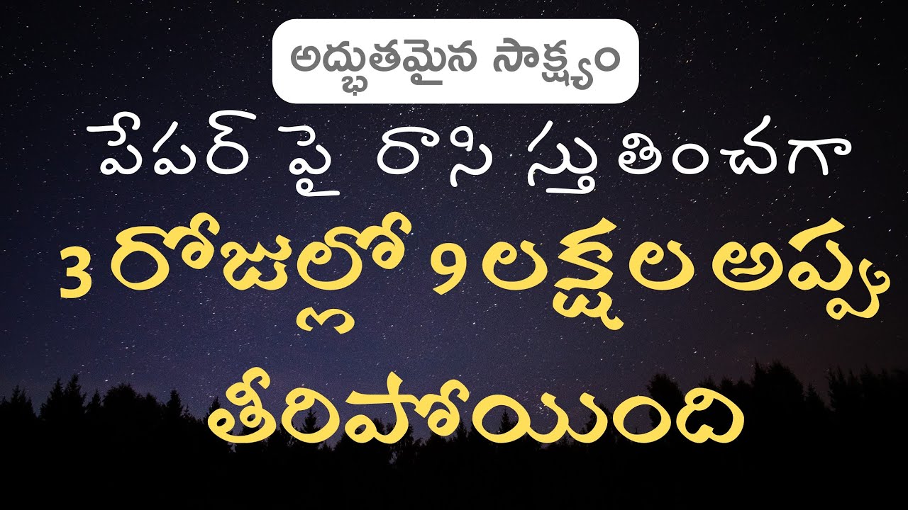 పేపర్ పై రాసి స్తుతించగా 3 రోజుల్లో 9 లక్షల అప్పు తీరిపోయింది | 𝐓𝐞𝐥𝐮𝐠𝐮 𝐂𝐡𝐫𝐢𝐬𝐭𝐢𝐚𝐧 𝐓𝐞𝐬𝐭𝐢𝐦𝐨𝐧𝐢𝐞𝐬