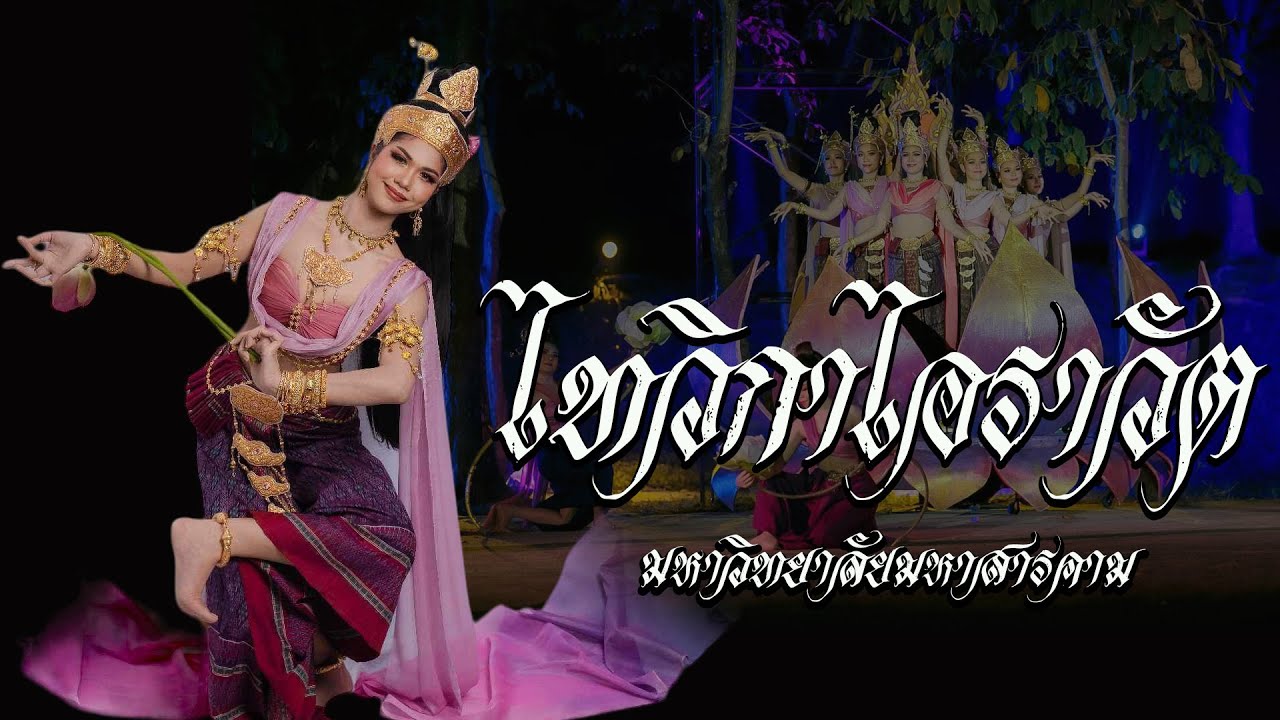 ไทวิกาไอราวัต [ สงวนลิขสิทธิ์มหาวิทยาลัยมหาสารคาม ]