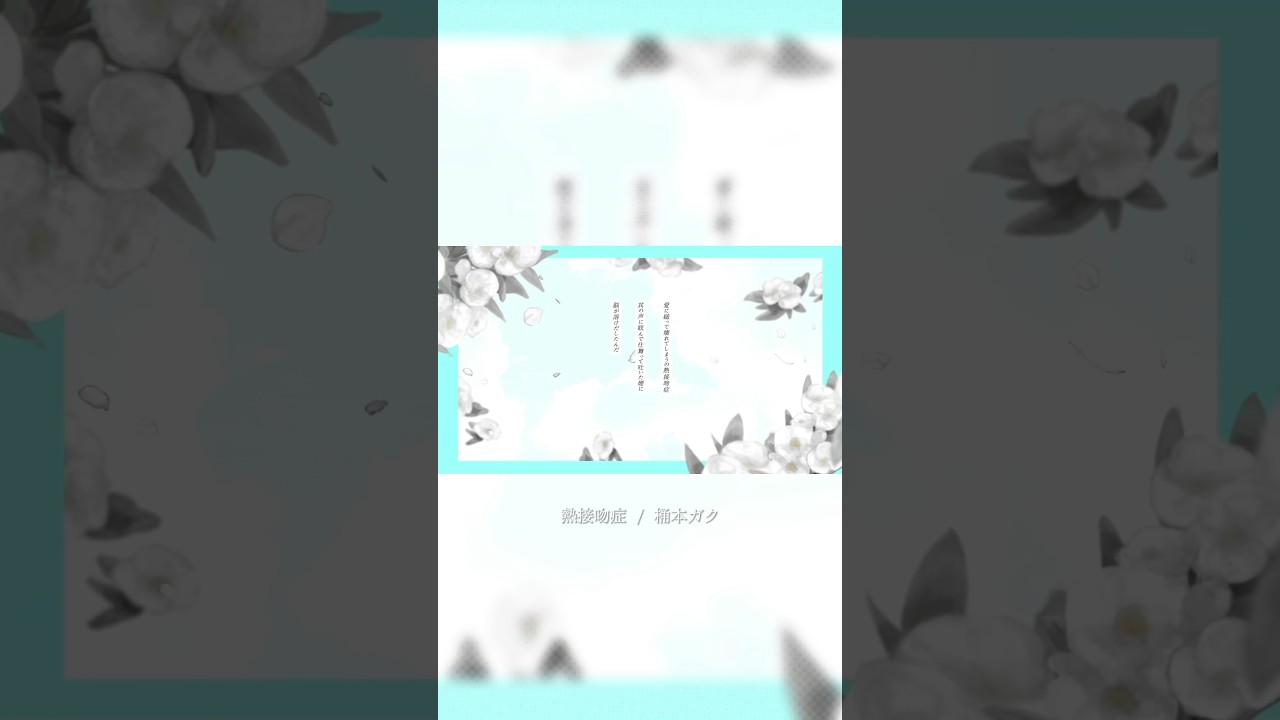 【 熱接吻症 / #黑木 】#歌ってみた #cover #桶本ガク #VocaDuo2024 #vtuber #vsinger #shorts