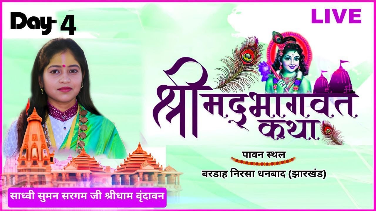 Day 4 श्रीमद् भागवत कथा ग्राम बरडांग धनबाद (झारखंड) अवश्य सुने धन्यवाद #sumansargamvrindavan  🙏 🌺✅,