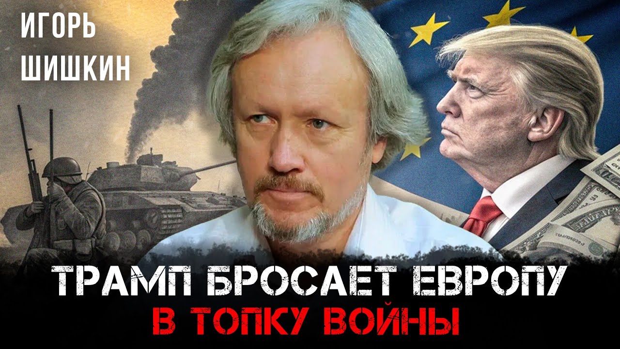 Трамп бросает Европу в топку войны | Игорь Шишкин