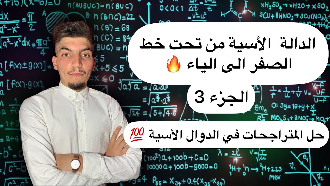 حل كل أنواع المتراجحات في الدوال الاسية دير لباز في الأسية