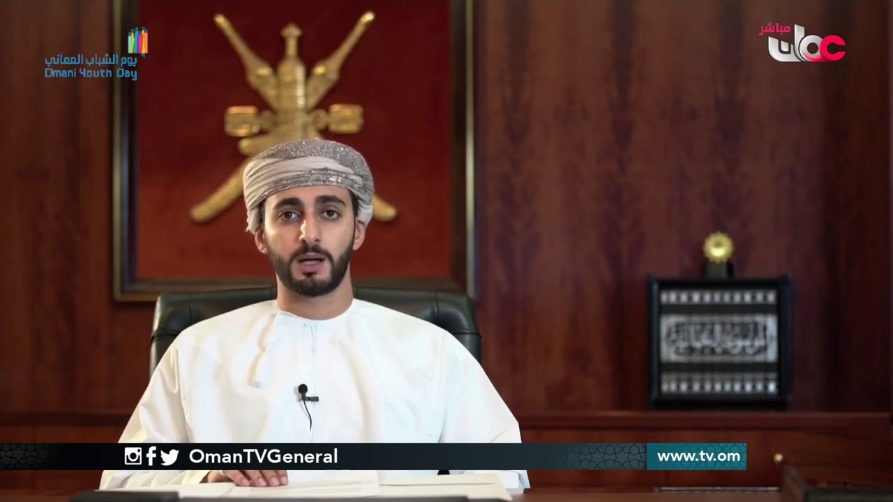 كلمة صاحب السمو السيد ذي يزن بن هيثم بن طارق آل سعيد بمناسبة #يوم_الشباب_العماني