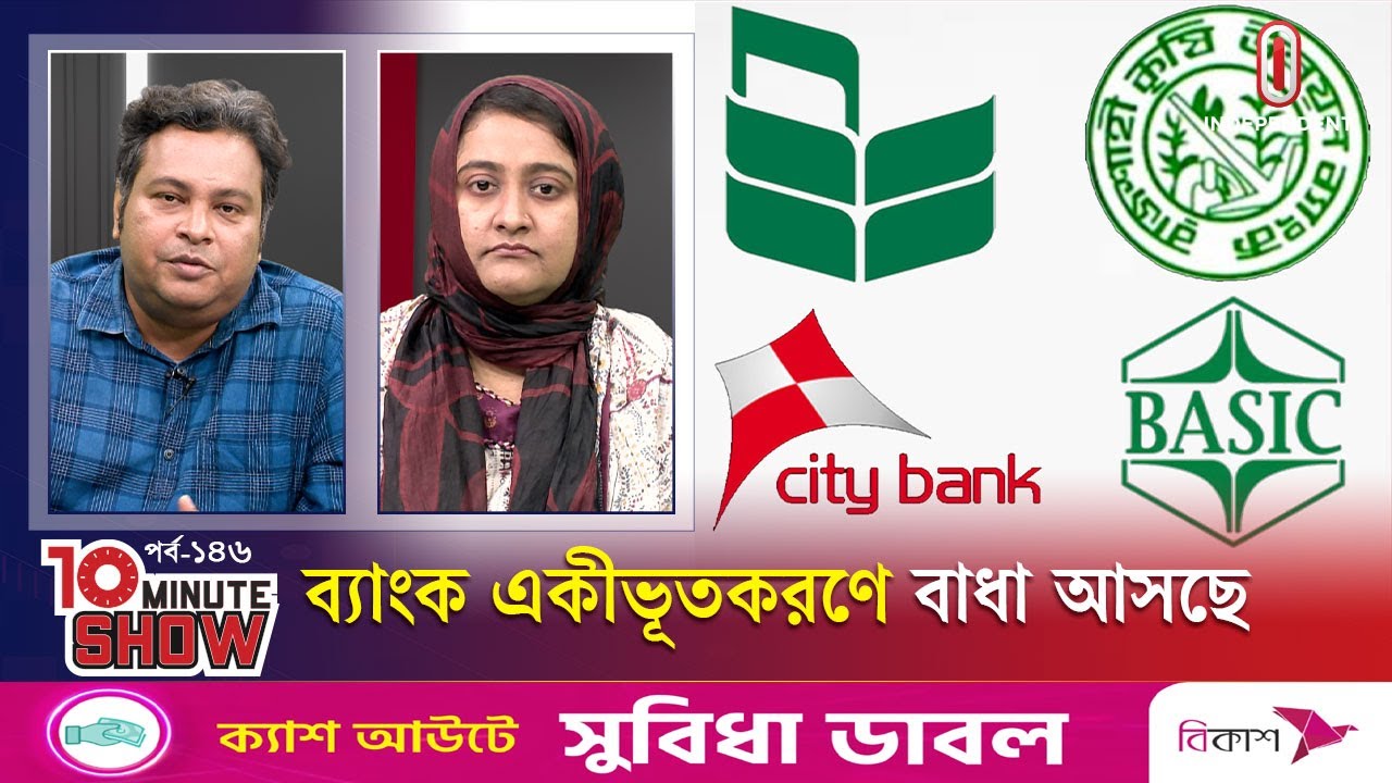 ন্যাশনাল ব্যাংক–রাকাব মিশতে চায় না, বেসিকের কেন অপছন্দ সিটি ব্যাংক | Bank | 10 Minutes Show