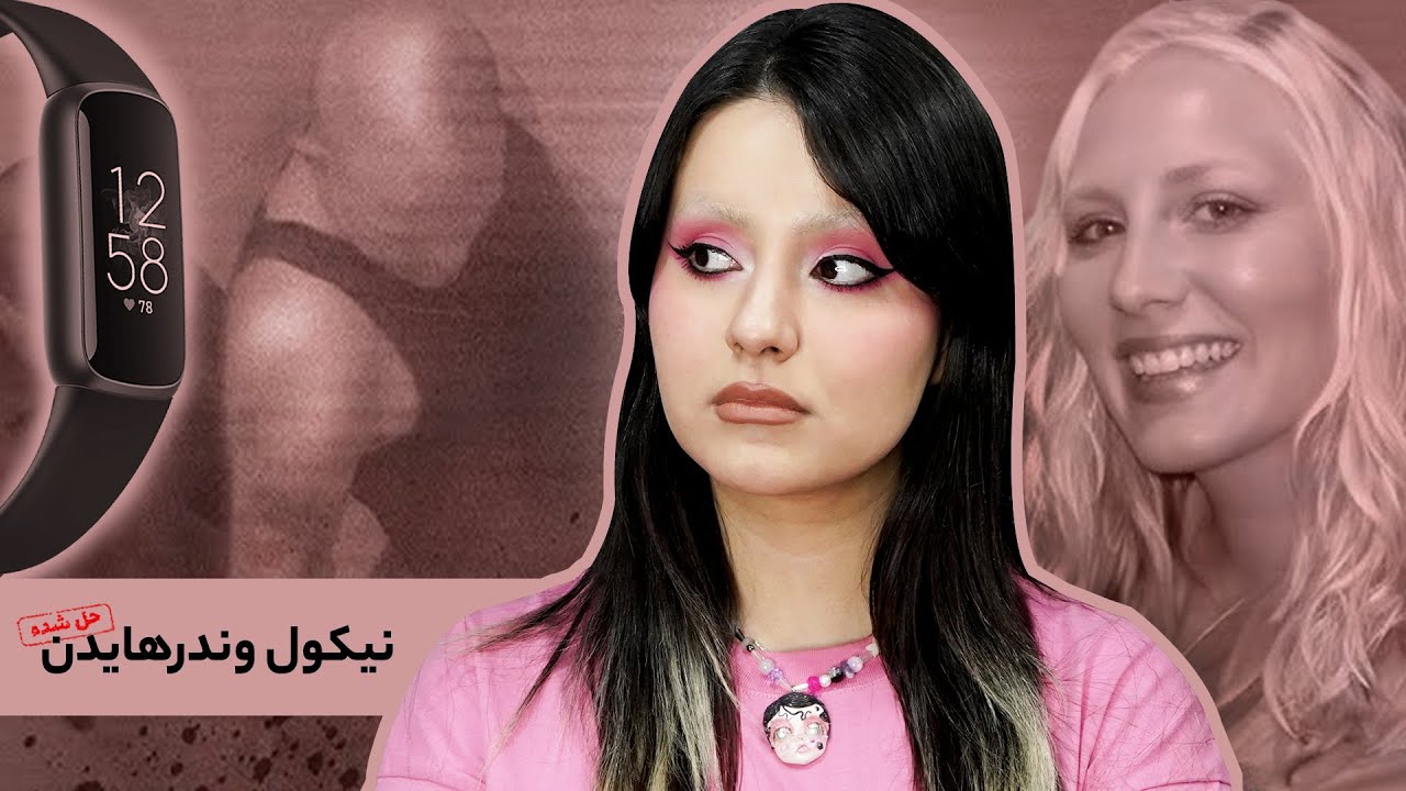 پرونده‌ی نیکول وندرهایدن، قتلی که به کمک ساعت هوشمند حل شد