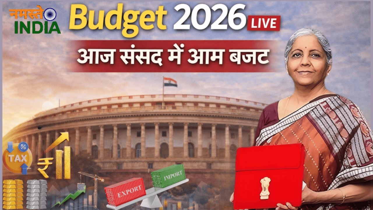 Union budget 2026 live | आम बजट 2026 लाइव वित्त मंत्री निर्मला सीतारमण
